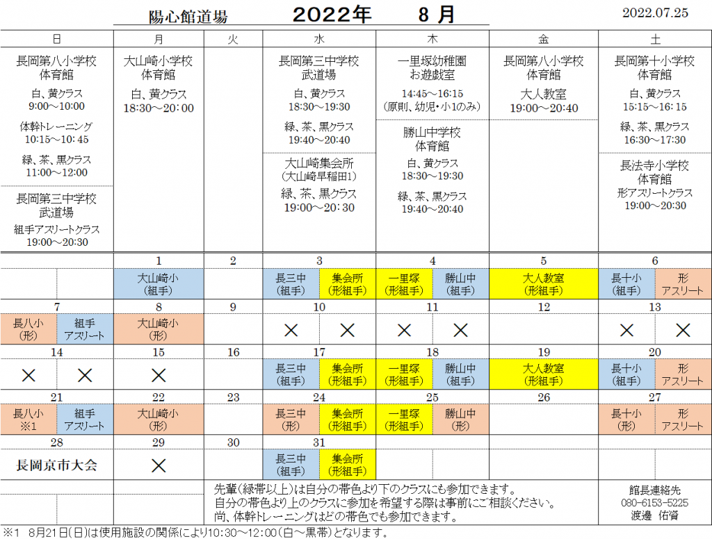 8月の稽古日程の案内