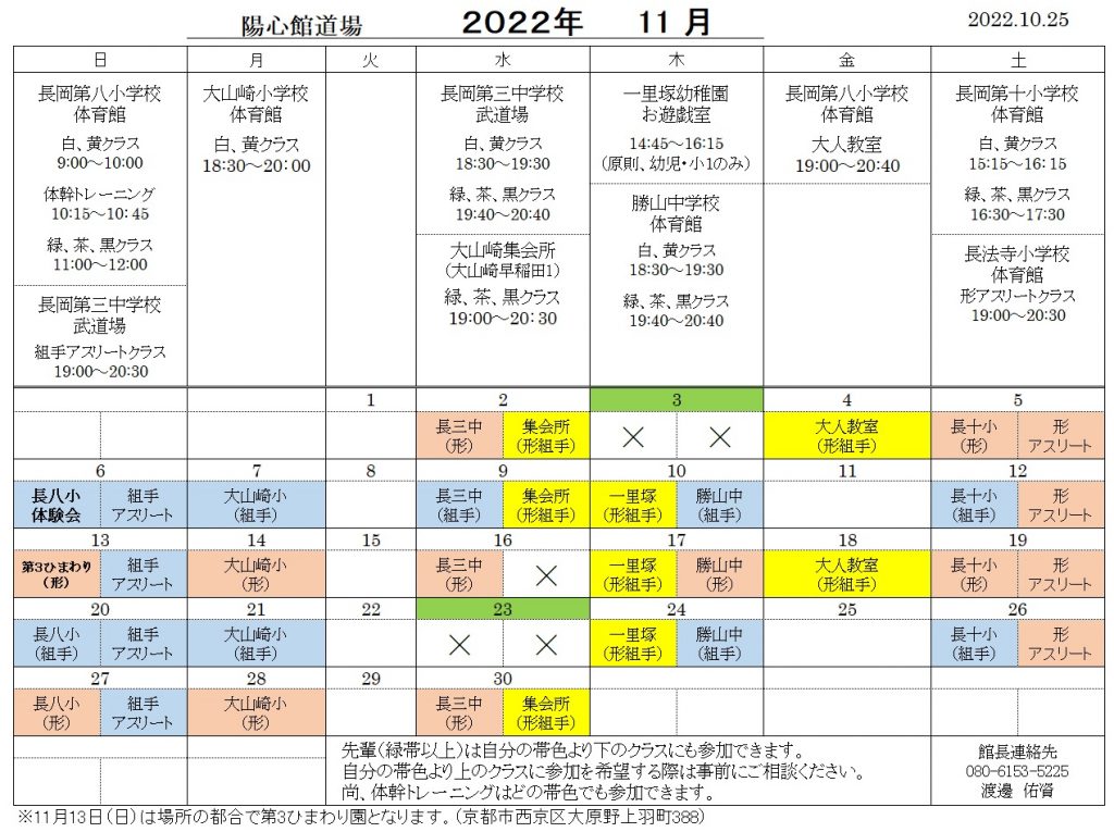 11月の稽古日程のご案内