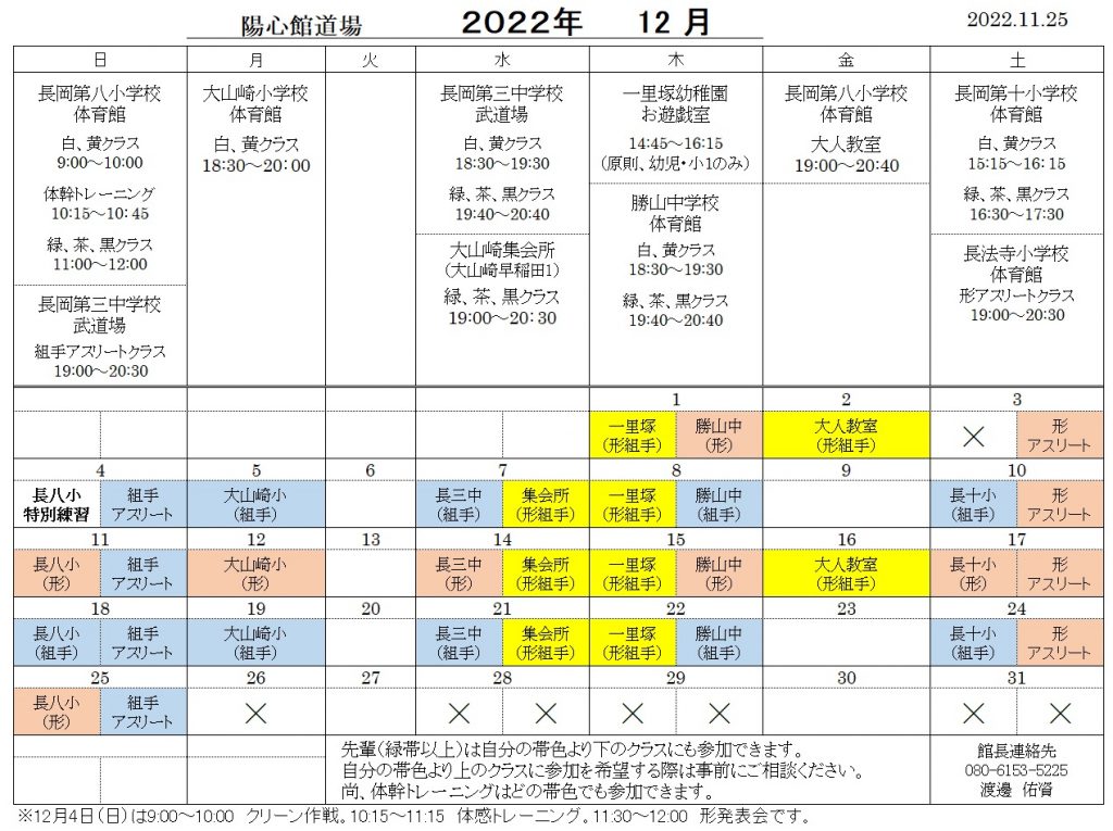 12月の稽古日程のご案内