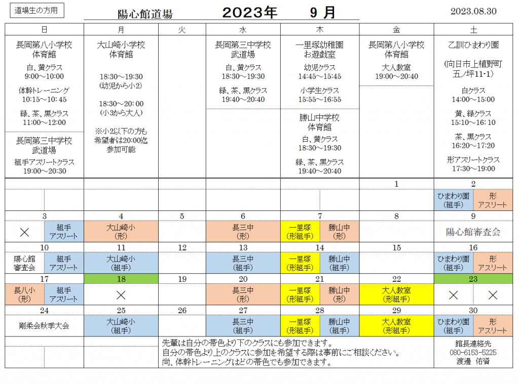 訂正　9月の稽古日程のご案内（道場生用）