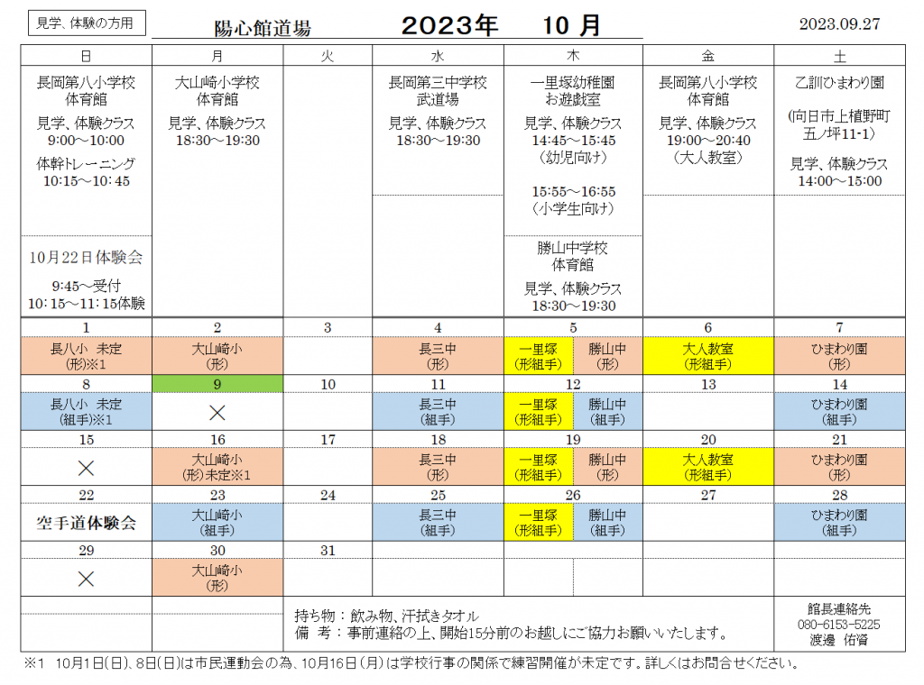 10月の稽古日程のご案内（見学、体験の方用）