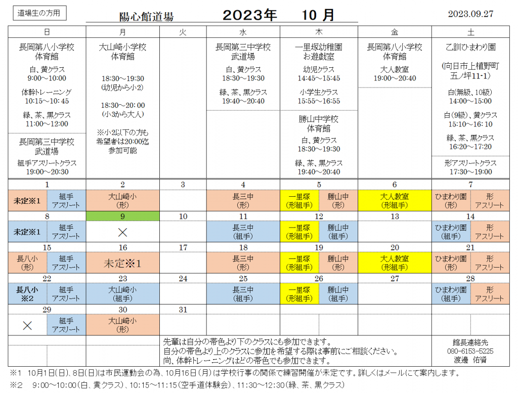 10月の稽古日程のご案内（道場生用）