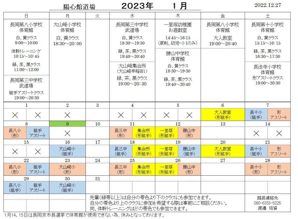 1月の稽古日程のご案内