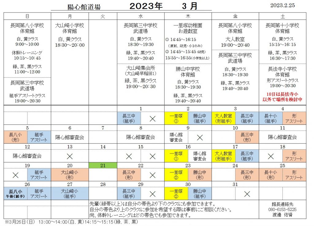 3月の稽古日程のご案内